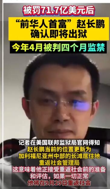 前华人首富赵长鹏将出狱　　　　


有案底的人，找工作好找吗