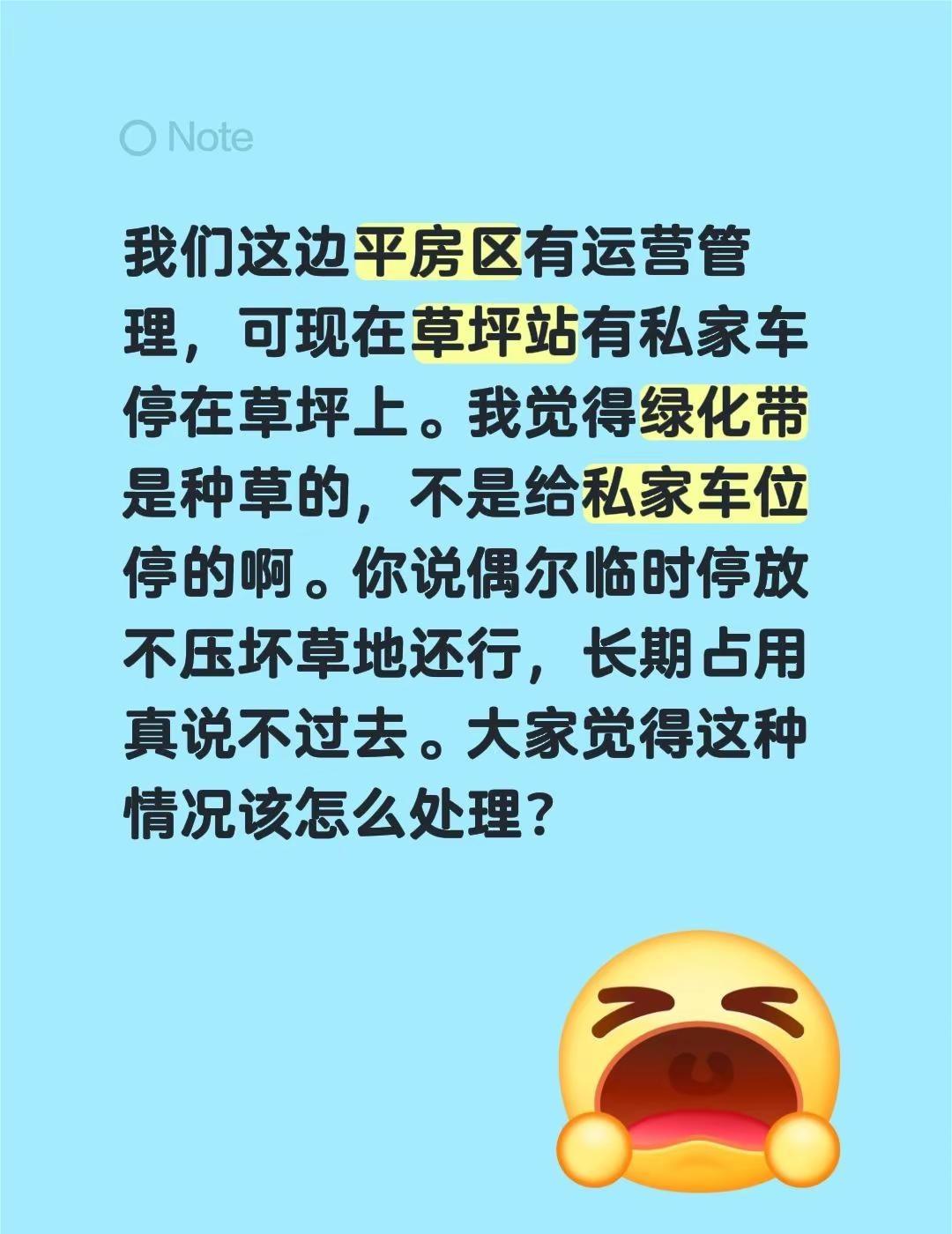 我们这边平房区有运营管理，可现在草坪站有私家车停在草坪上。我觉得绿化带是种草的，