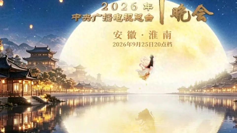 央视中秋晚会提到了安徽淮南的重要性。

原来，央视中秋晚会选址安徽淮南，也是非常