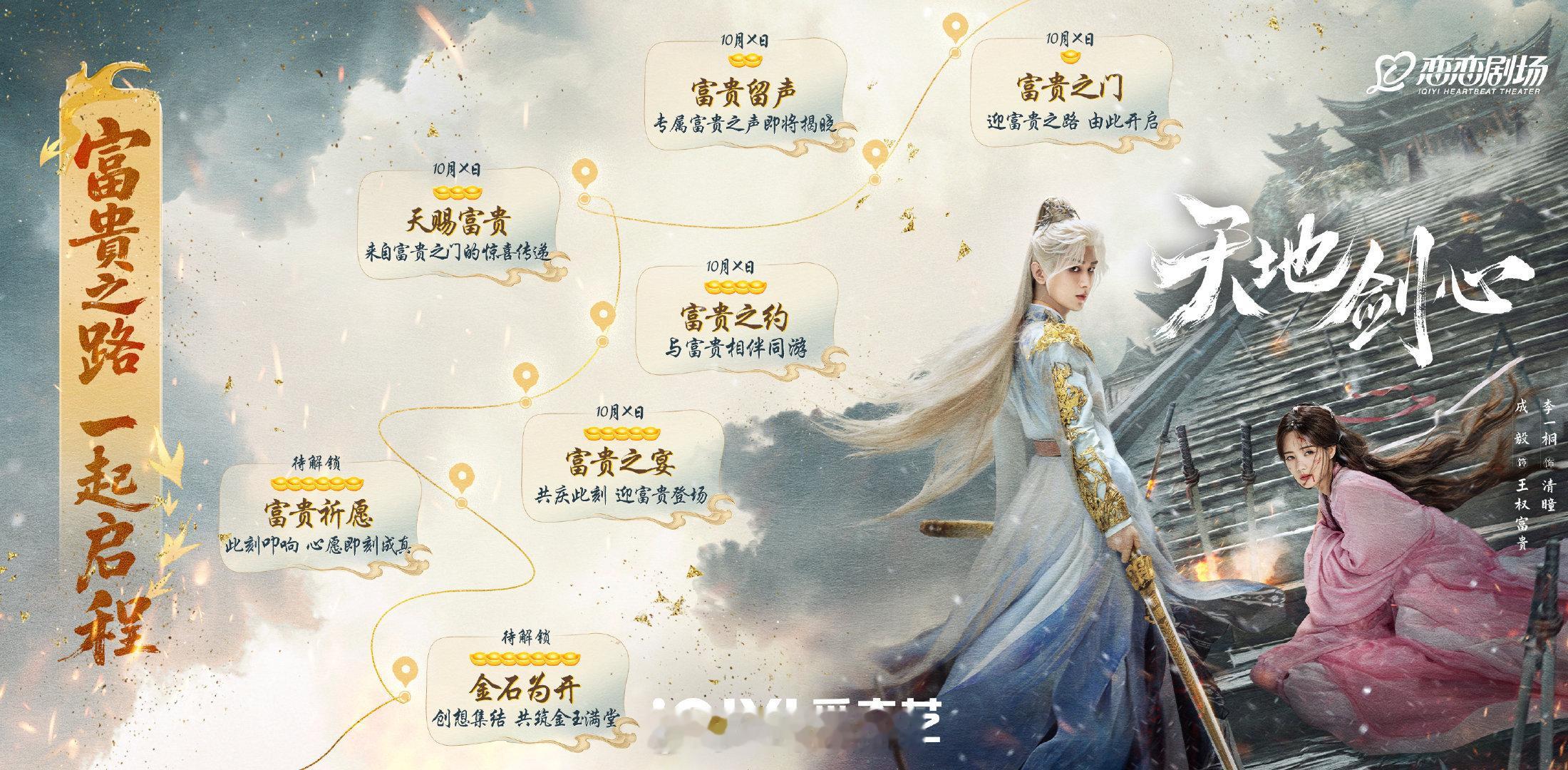 成毅一番领衔主演天地剑心行程图来了！期待大男主王权富贵呀！[拜托]天地剑心富贵之