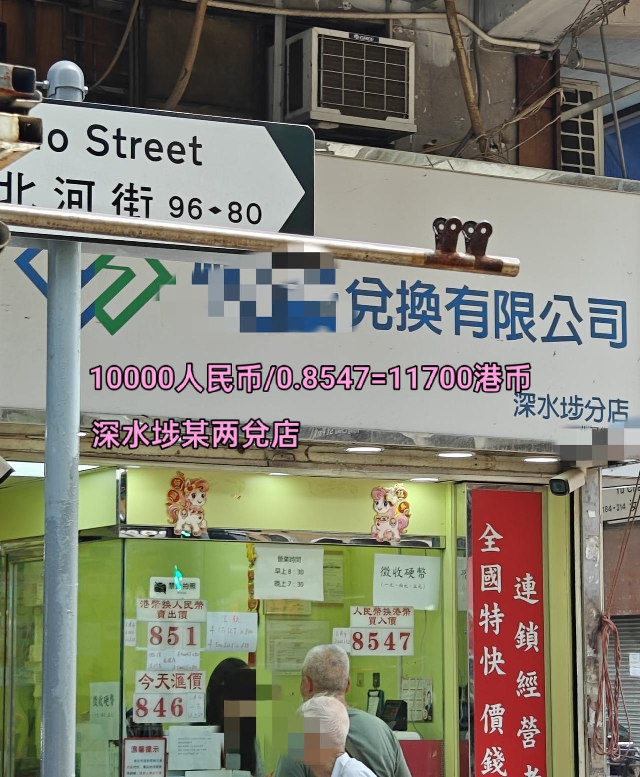 香港换港币还是深水埗最便宜
今天取了人民币去换港币，比较下来还是深水埗的两替店兑