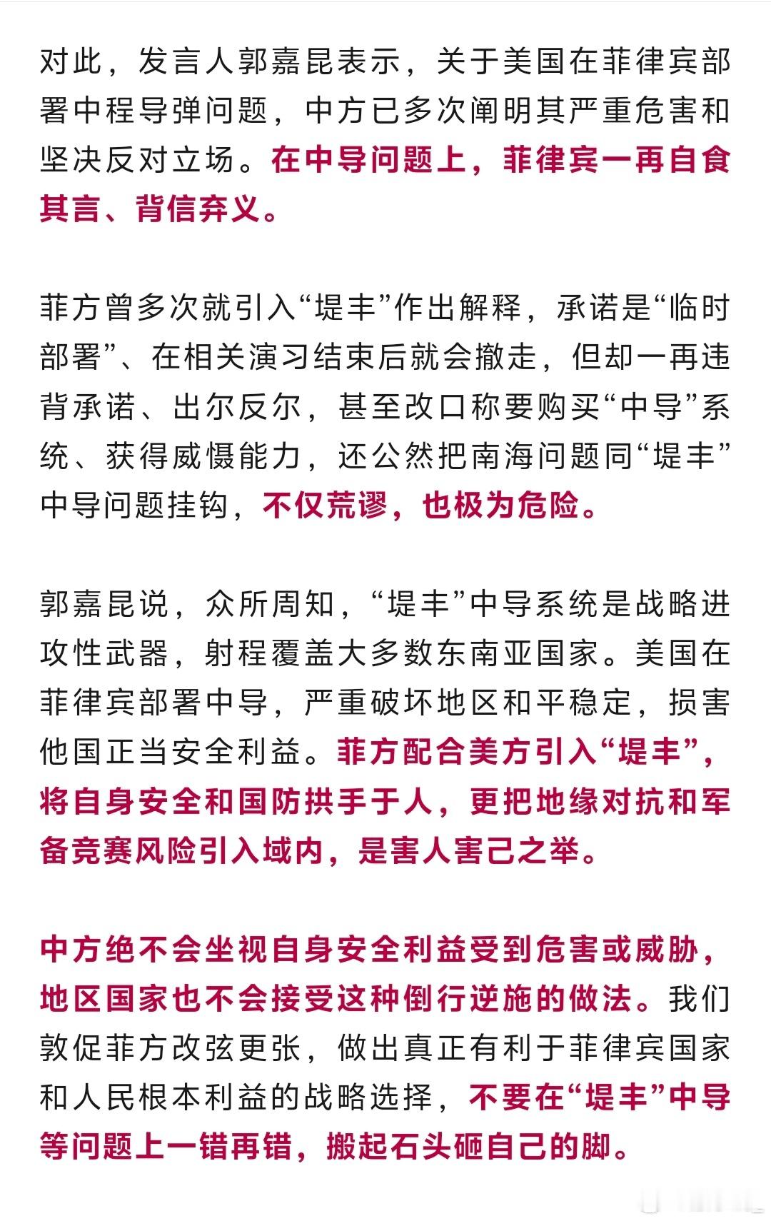 菲方配合美方引入“堤丰”，是害人害己之举。中方绝不会坐视自身安全利益受到危害或威