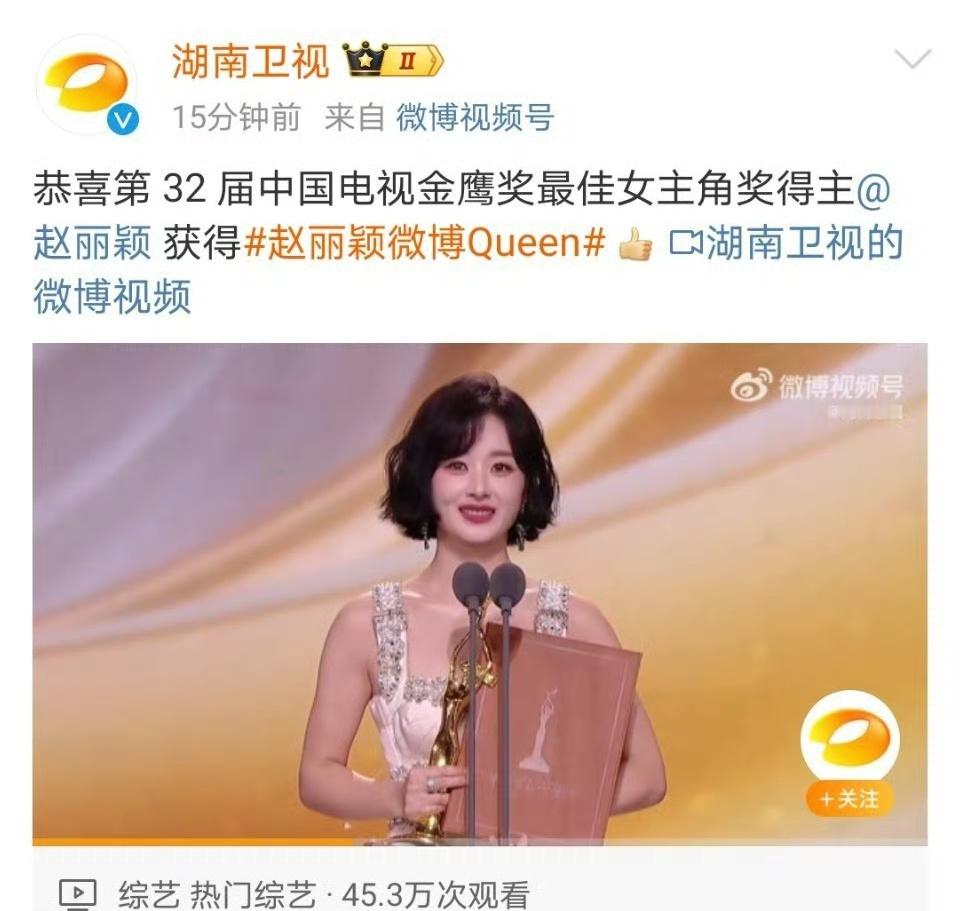 湖南卫视激动地连发两条，祝贺赵丽颖获得微博queen。真的超爱[允悲][允悲][