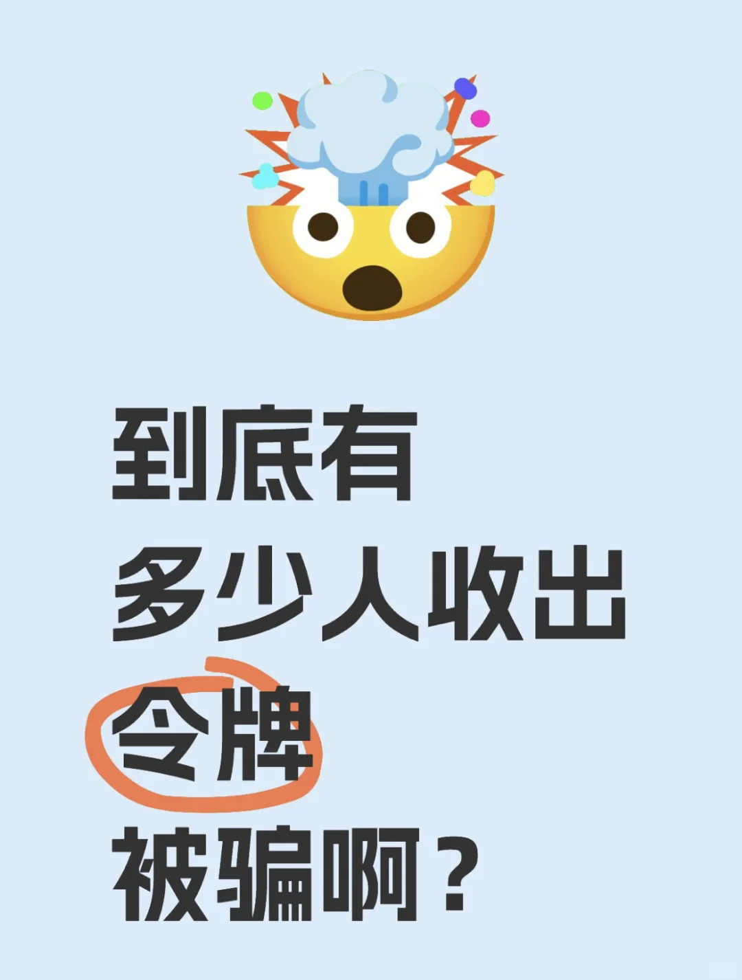 到底有多少人收or出令牌被骗啊？