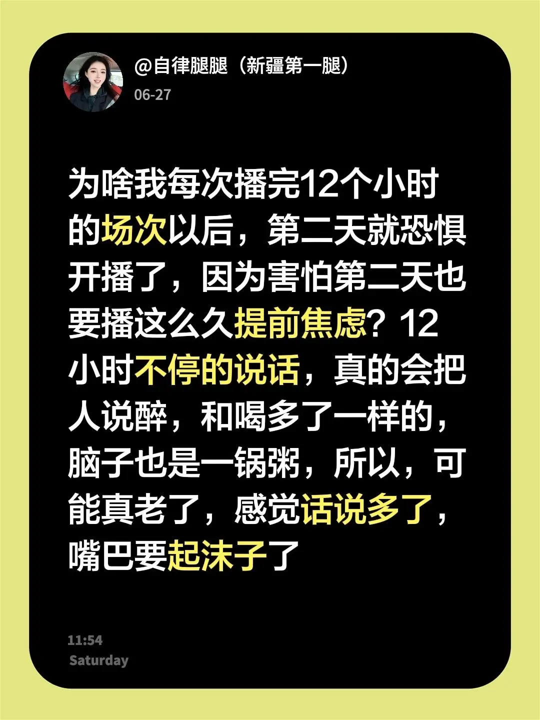 为啥我每次播完12个小时的场次以后，第二天就恐惧开播了，因为害怕第二天...