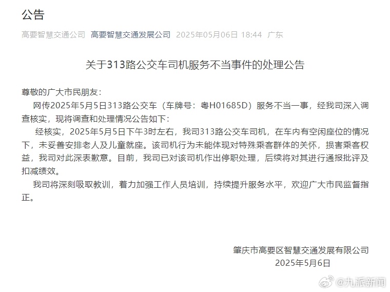 #公司通报老人刷老年卡乘车不能坐#【#老人乘车被要求站着涉事司机被停职#】5月6