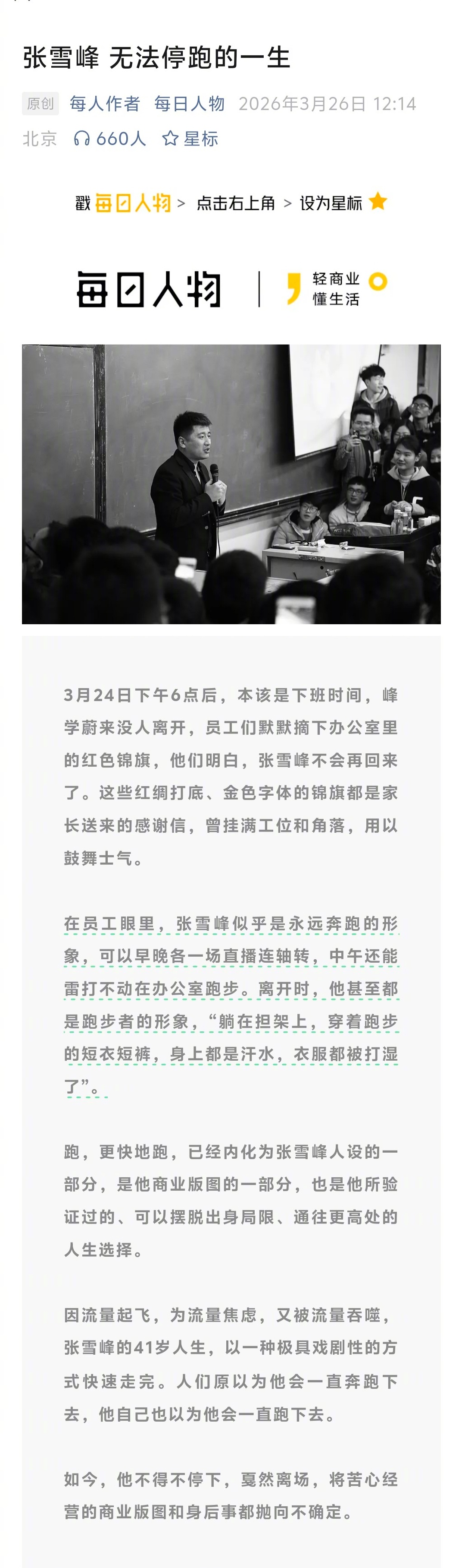 写张雪峰的一生，目前看到最公允最生动最有嚼劲的一篇文章，来自‘每日人物’，标题是