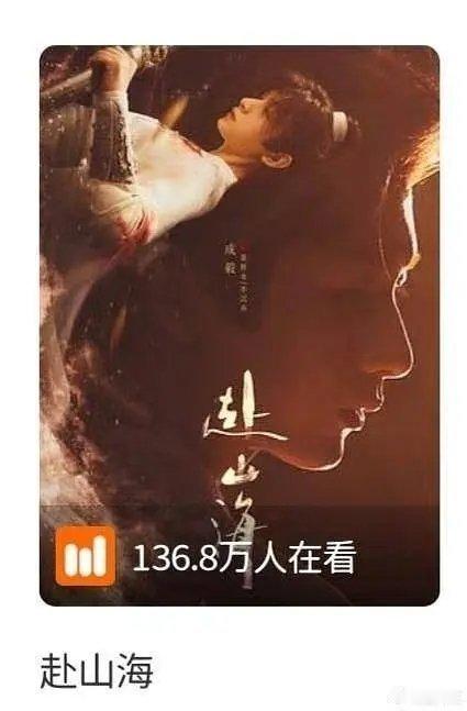 《赴山海》播出12天已上云合网络剧年榜，开播第四天就双平台回转锁V，🥝🐧太狠