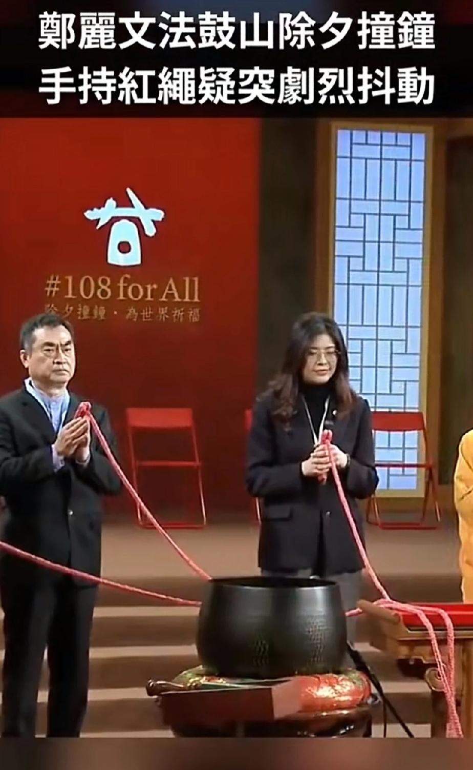 红绳突然抖动，暗示了什么？是与神灵意志相通吗？

郑丽文除夕撞钟，手持红绳剧烈抖