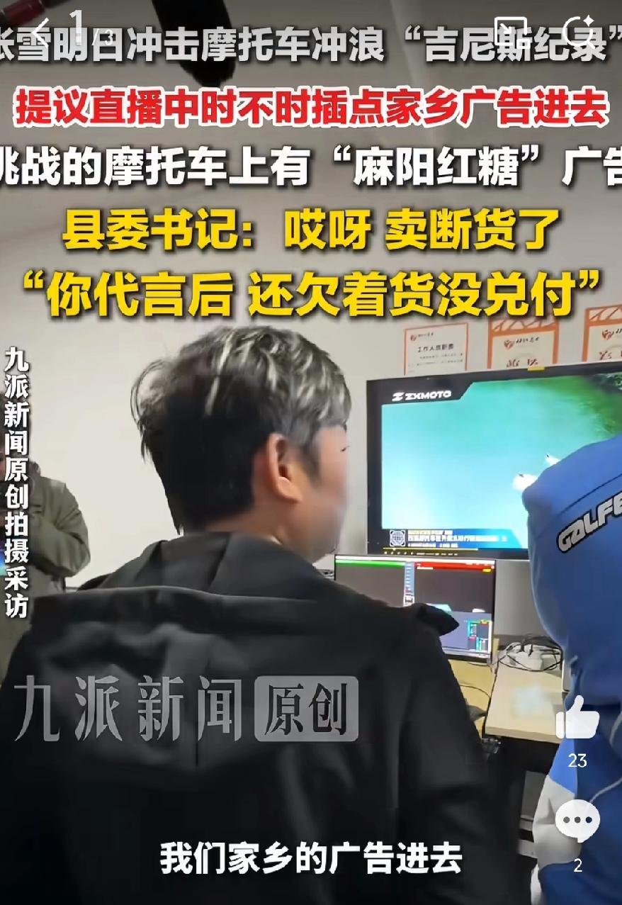 “张雪本人就是最好的广告”，县委书记思路清晰，婉拒张雪提议插播广告，理由也很简单