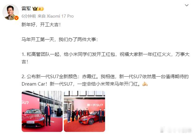 雷军称新一代SU7是DreamCar雷军一早官宣：新一代 SU7 新配色——赤霞