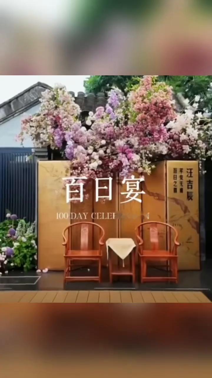 百日宴。