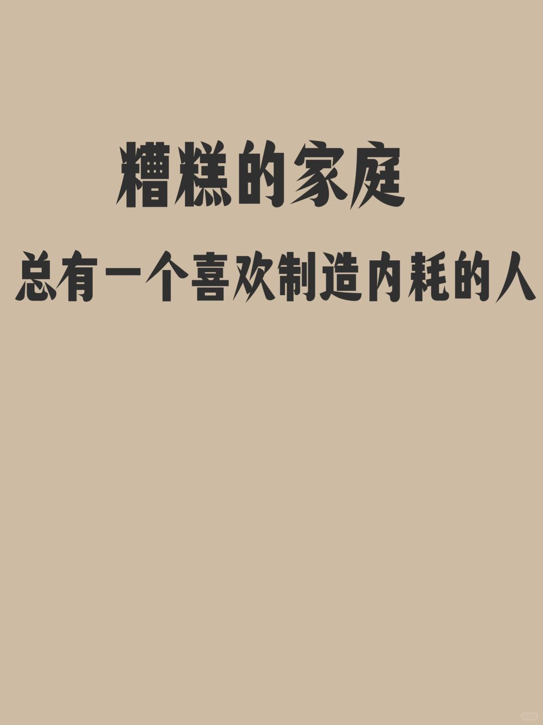 糟糕的家庭总有一个制造内耗的人