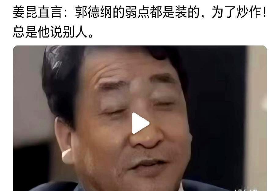 姜昆公开撕郭德纲 你那弱点全是装的 纯靠炒作蹭流量
 
姜昆盯着郭德纲挂在嘴边的