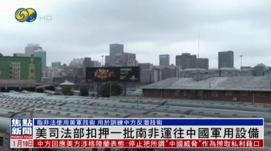 抢中国东西抢上瘾了？1月18日，横蛮的美国扣押了中国从南非运回的飞行器材，美司法