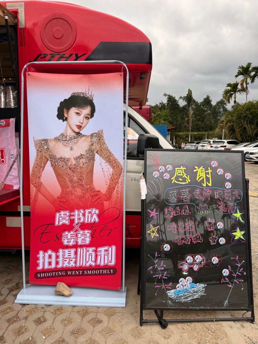 林一给虞书欣剧组《双轨》送应援车了，“妮～是我们的神”，太会了吧！ ​​​