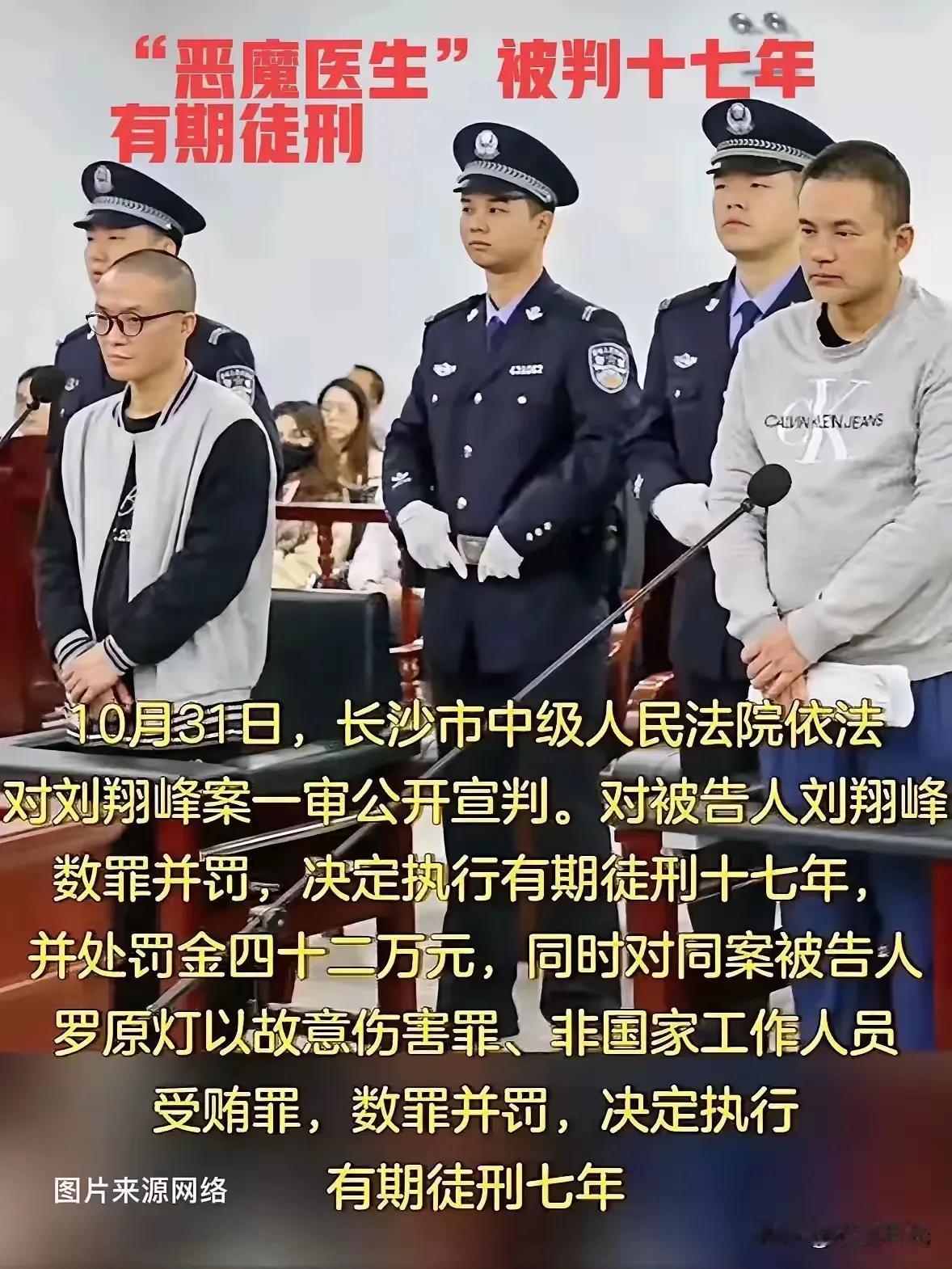 “恶魔医生”刘翔峰，今天被长沙市中级人民法院依法判处有期徒刑十七年，同案犯罗原灯