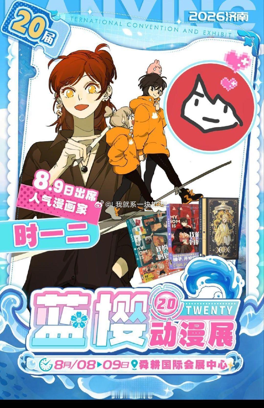 时一二   新地图哎！！！！！！！济南．第二十届蓝樱动漫展（筑梦盛典）时间：08