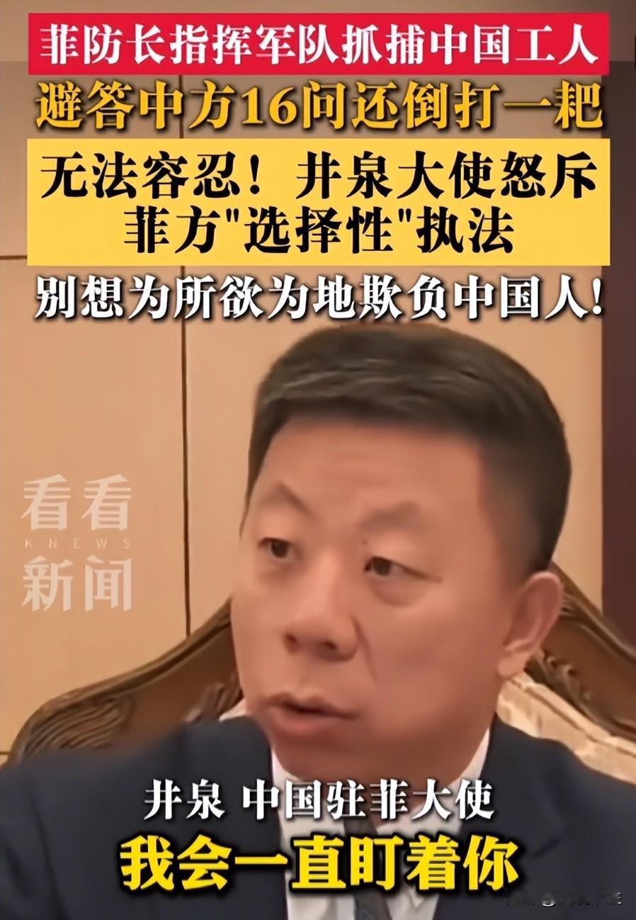 我会让你付出代价！”这句杀气满满的狠话，不是电影台词，是中国驻菲律宾大使井泉，当