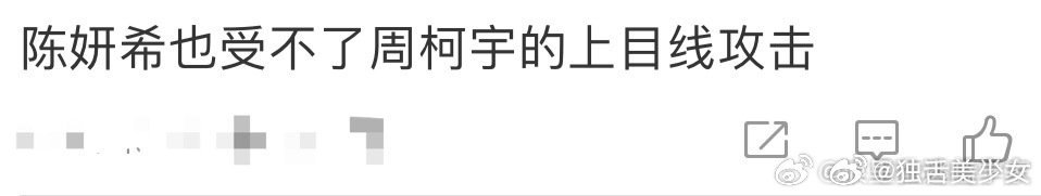 陈妍希也受不了周柯宇的上目线攻击周柯宇的眼神也太甜了吧！！谁受的了这种真诚的亮晶