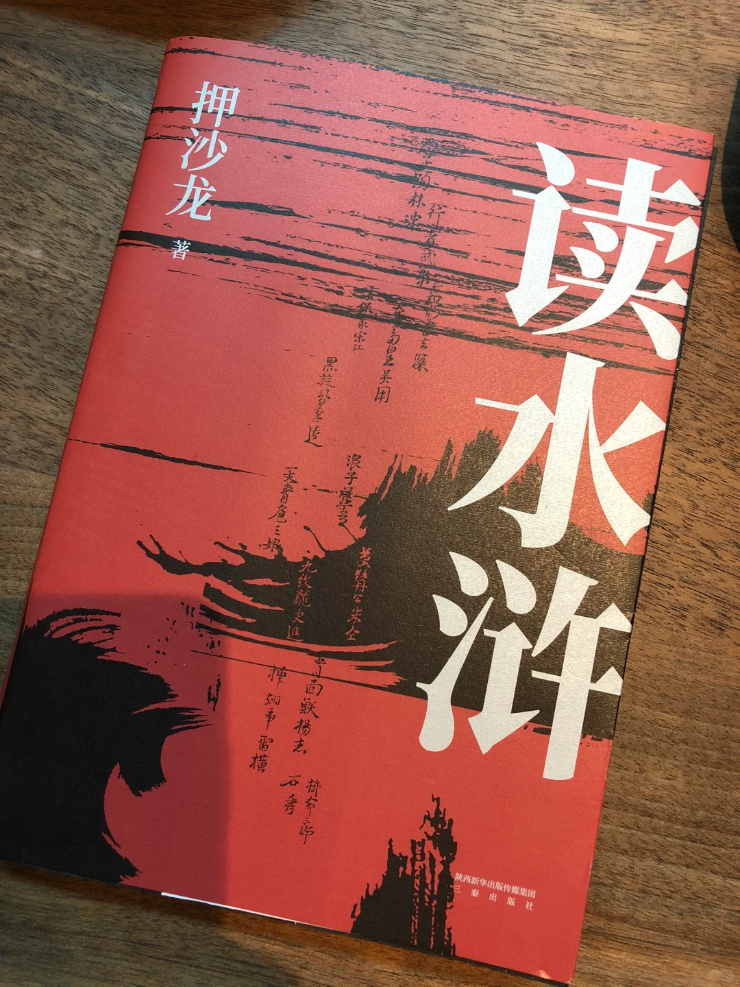 读水浒｜关于性格决定命运