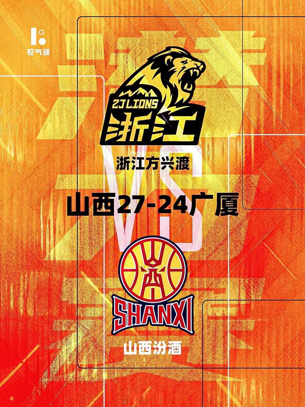 2025 - 26 赛季 CBA 常规赛揭幕战潜力赛，最终山西以 27 - 24
