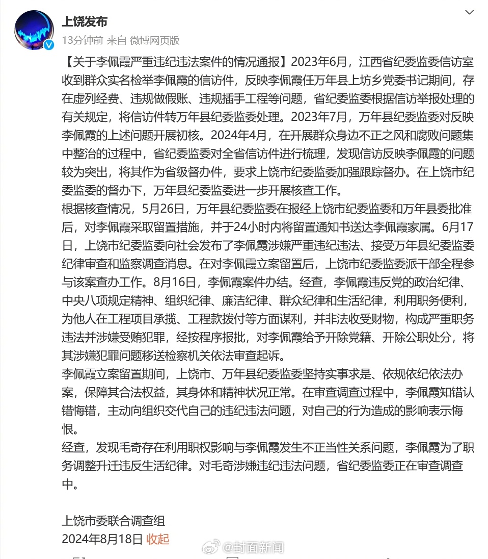 【江西上饶通报李佩霞严重违纪违法案件】8月18日，发布关于李佩霞严重违纪违法案件