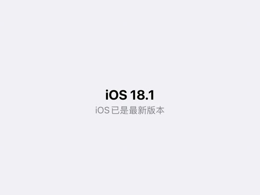 闲聊一下，朋友们你的iPhone现在在iOS的哪个系统？[思考]我已经在iOS1