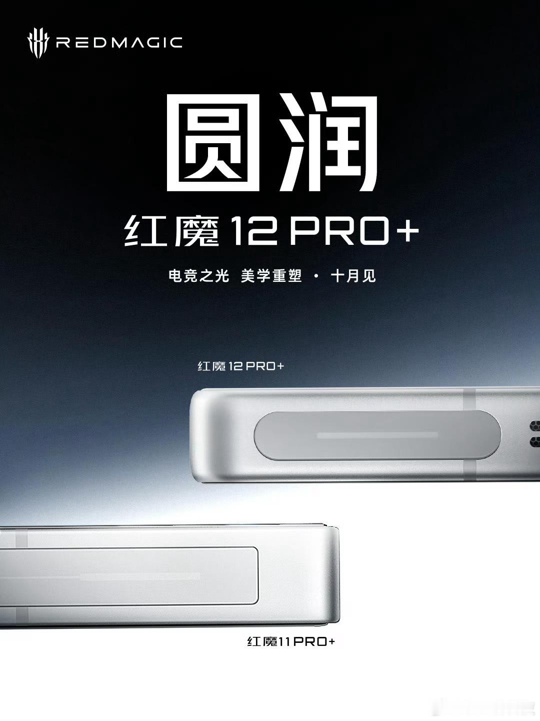 红魔12 Pro+这次选择走出自己的路线，新机外观走向轻薄圆润，缩小屏幕黑边，无