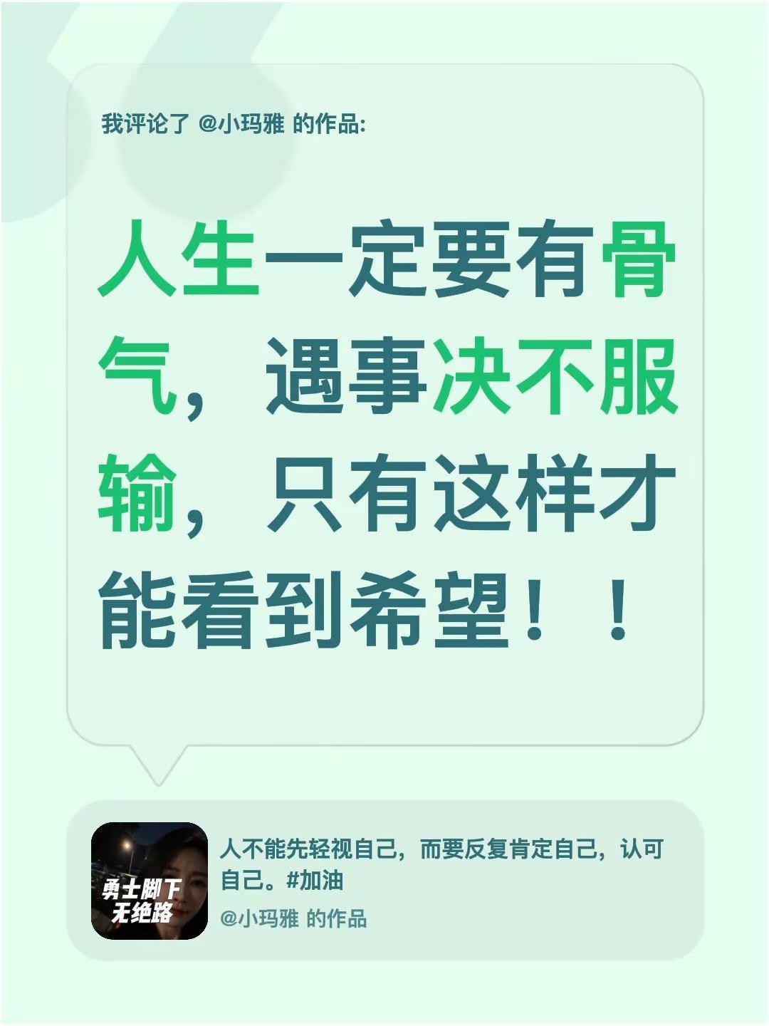 遇事绝不服输。我评论了@小玛雅 的作品：人生一定要有骨气，遇事决不服输，只有这样