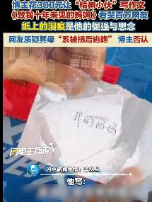 “看哭了！”8月2日报道，甘肃，一博主花300元，让一名男生写篇关于妈妈的作文，