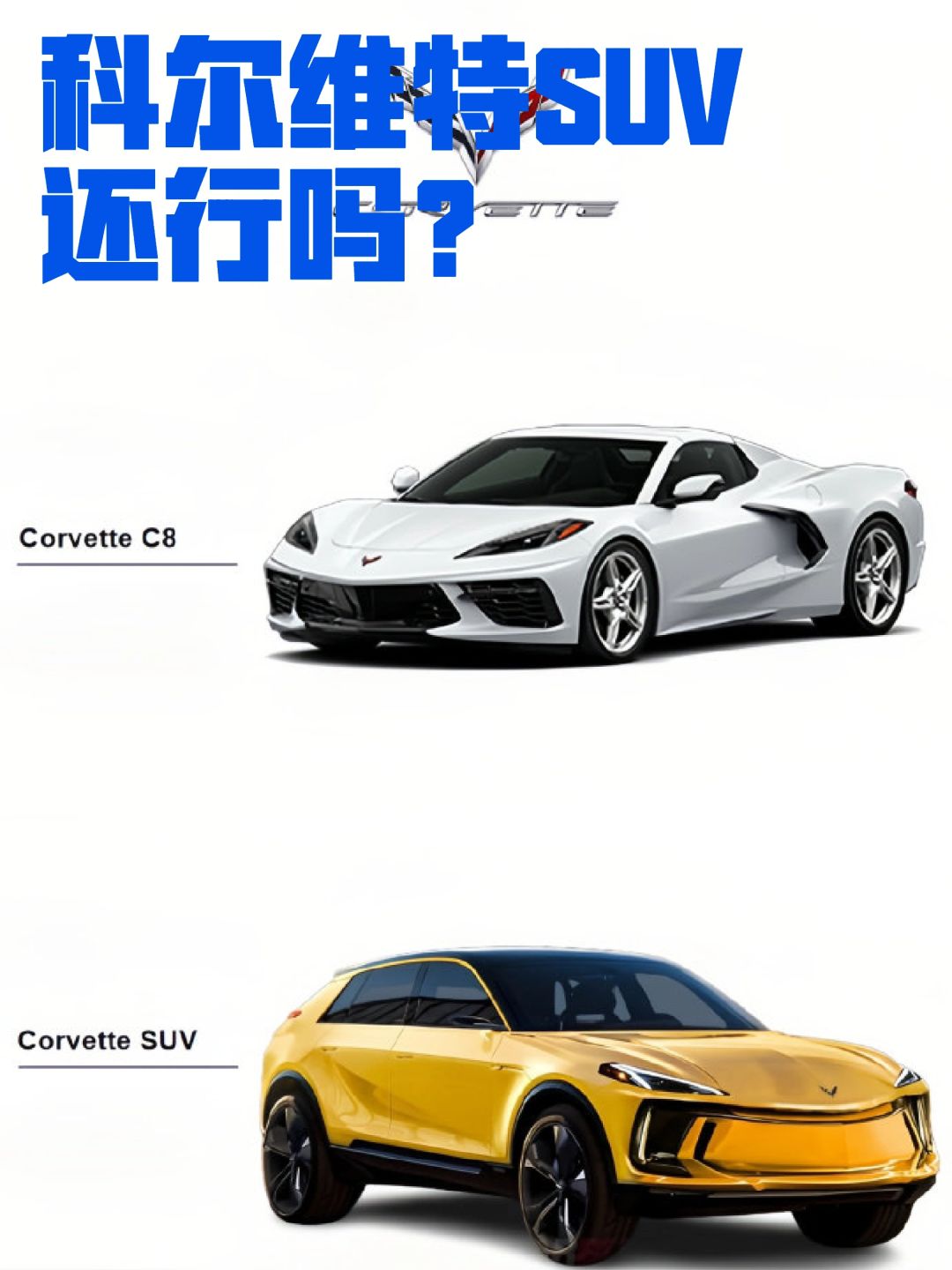 如果科尔维特出SUV，怎么样？