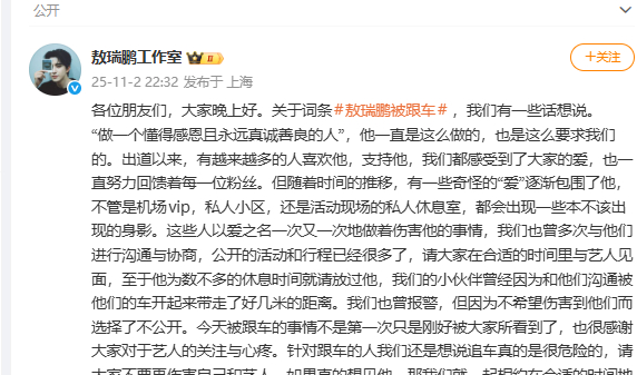 敖瑞鹏回应被跟车敖瑞鹏工作室发长文回应 ​​​