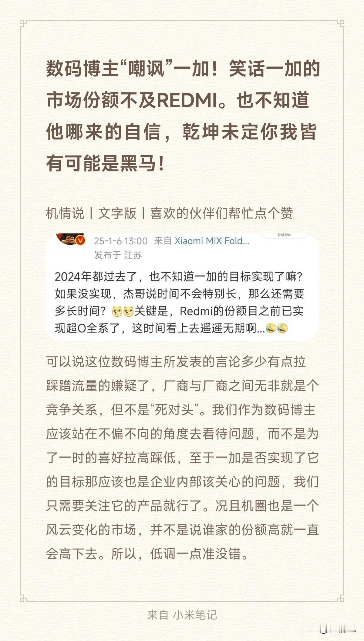 数码博主“嘲讽”一加！笑话一加的市场份额不及REDMI。也不知道他哪来的自信，乾