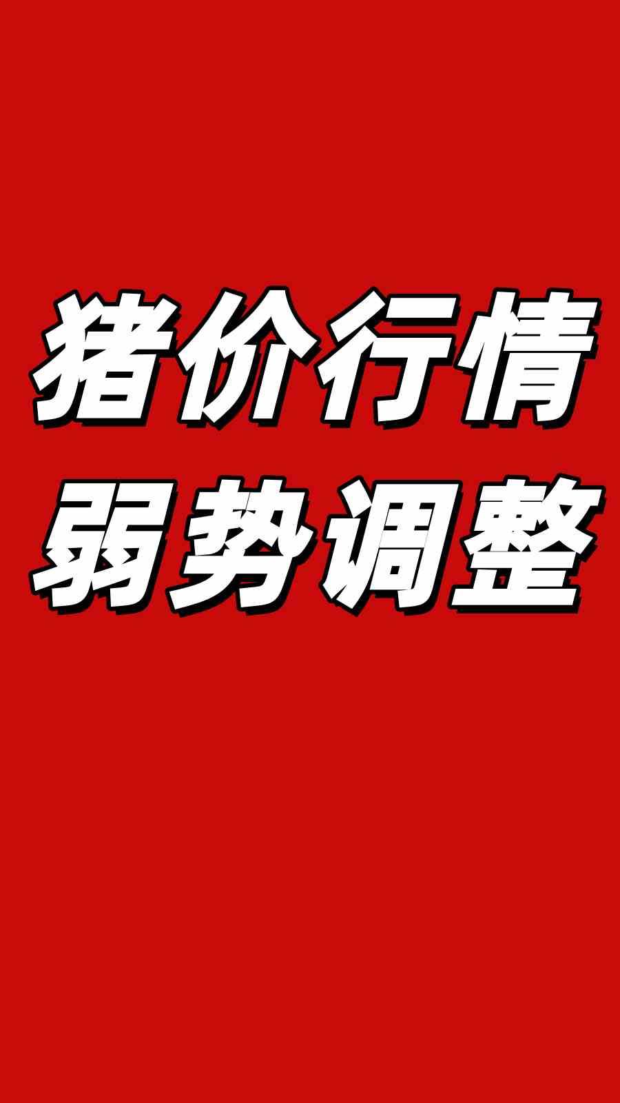 今日猪价! 5月7日全国各地生猪价格行情信息参考（元/斤）
