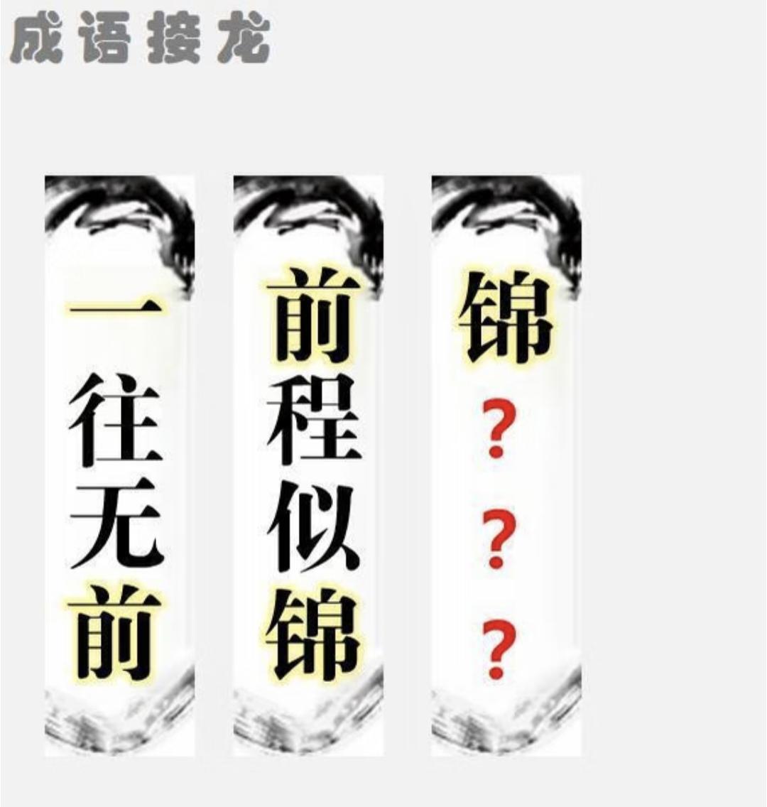 成语接龙：一往无前接前程似锦，末尾成语难住大半人