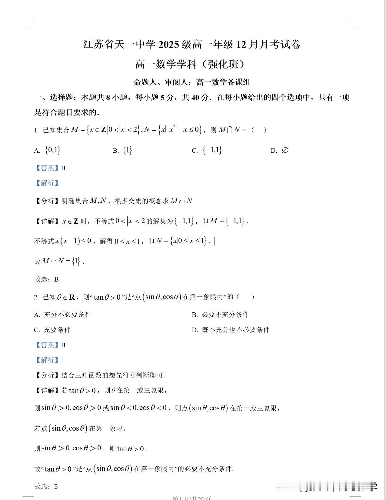 今天高一数学百强名校11套试卷，值得每个备战期末考试的孩子要重点做。

省锡中 