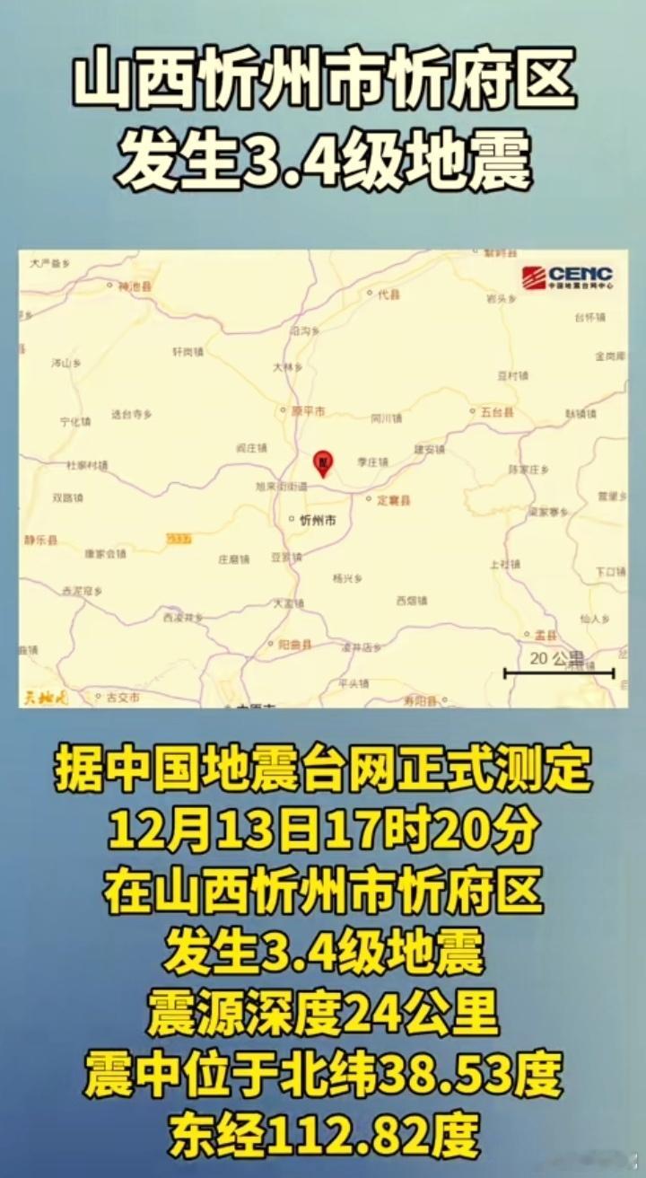 山西忻州3.4级地震咋回事，最近地壳活动这么频繁吗？早上是成都，下午是忻州，地震