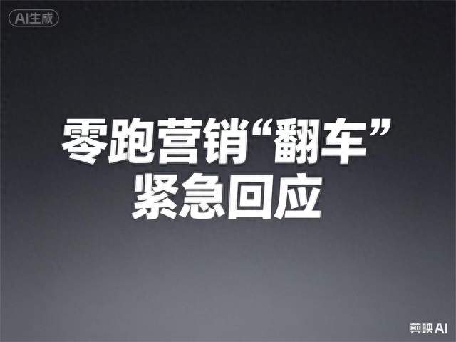 零跑D99营销“翻车”，紧急回应！始终坚持一个中国原则