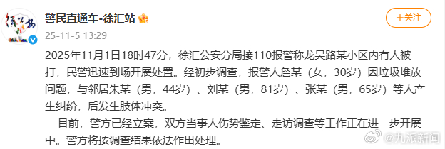 【#警方通报劝邻居别乱扔垃圾被打#】#女子劝邻居别乱扔垃圾被打警方立案# 11月