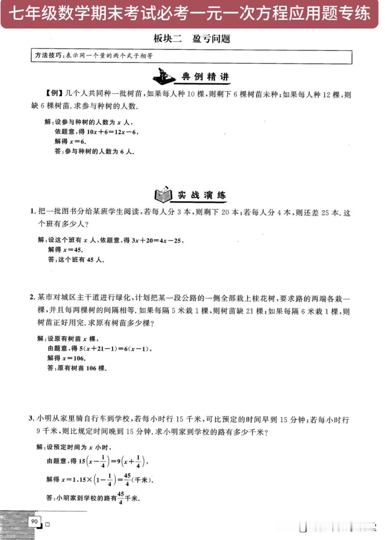 七年级数学期末考试必考一元一次方程应用题专练