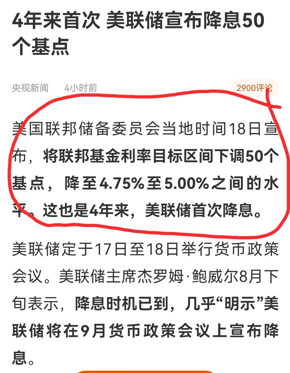 老手说股：（1）
美国昨晚议息，结果是大降50个基点，降息后来到了4.75%至5