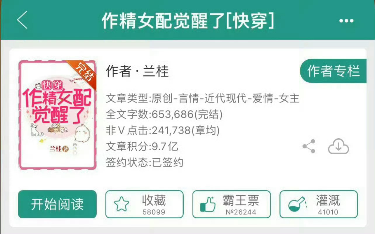 小说推荐：《作精女配觉醒了》 作者:兰桂简评：洒脱全能女主vs高冷深情男主，快穿