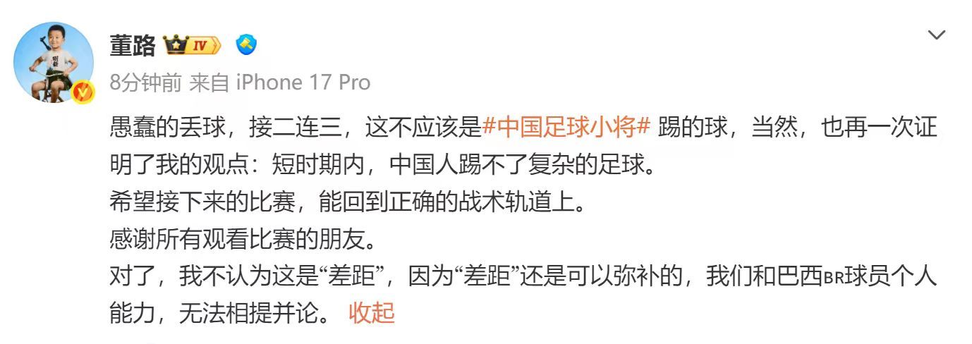 【董路回应丢球】董路说短期中国人踢不了复杂足球6月10日，董路发文：愚蠢的丢球，