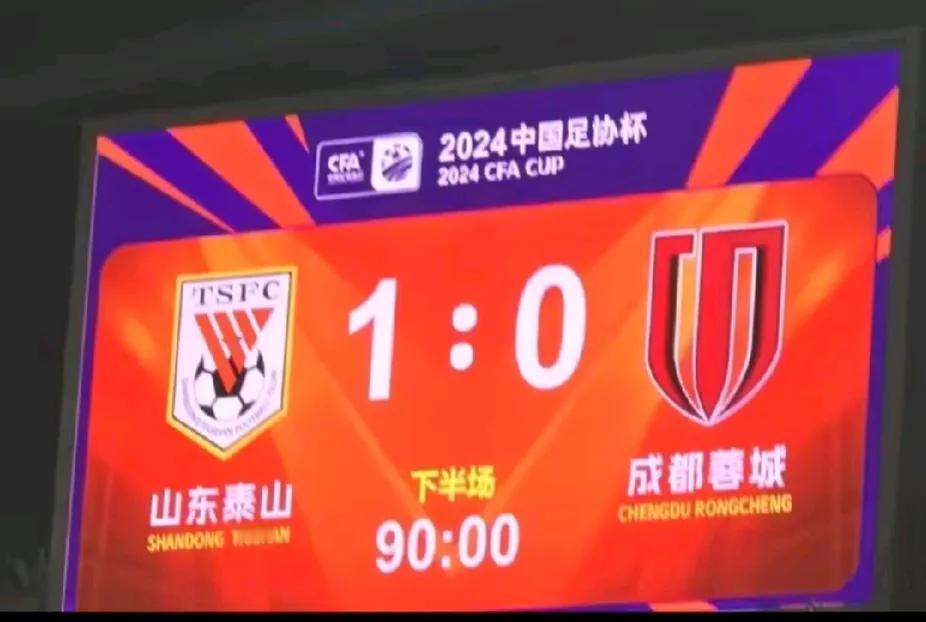 2024中国足协杯半决赛，山东泰山队主场一比零，淘汰了成都蓉城队，比赛里，成都蓉