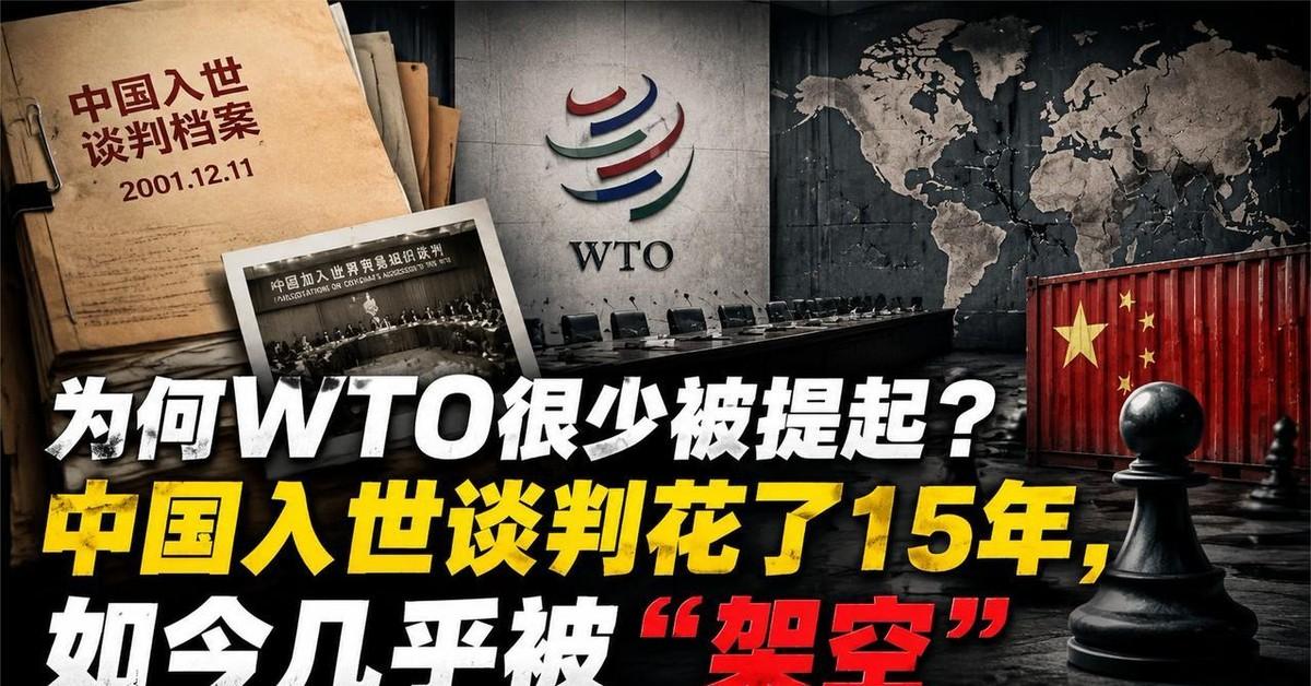 不知从什么时候起，曾经占据头条的WTO变得悄无声息，像个光环褪去、存在感稀薄的“