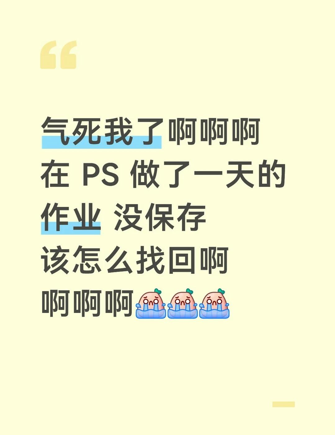 电脑真是道尽了，我做了一天 ps 没了
我做了一天的 PS 作业没保存 ，我电脑