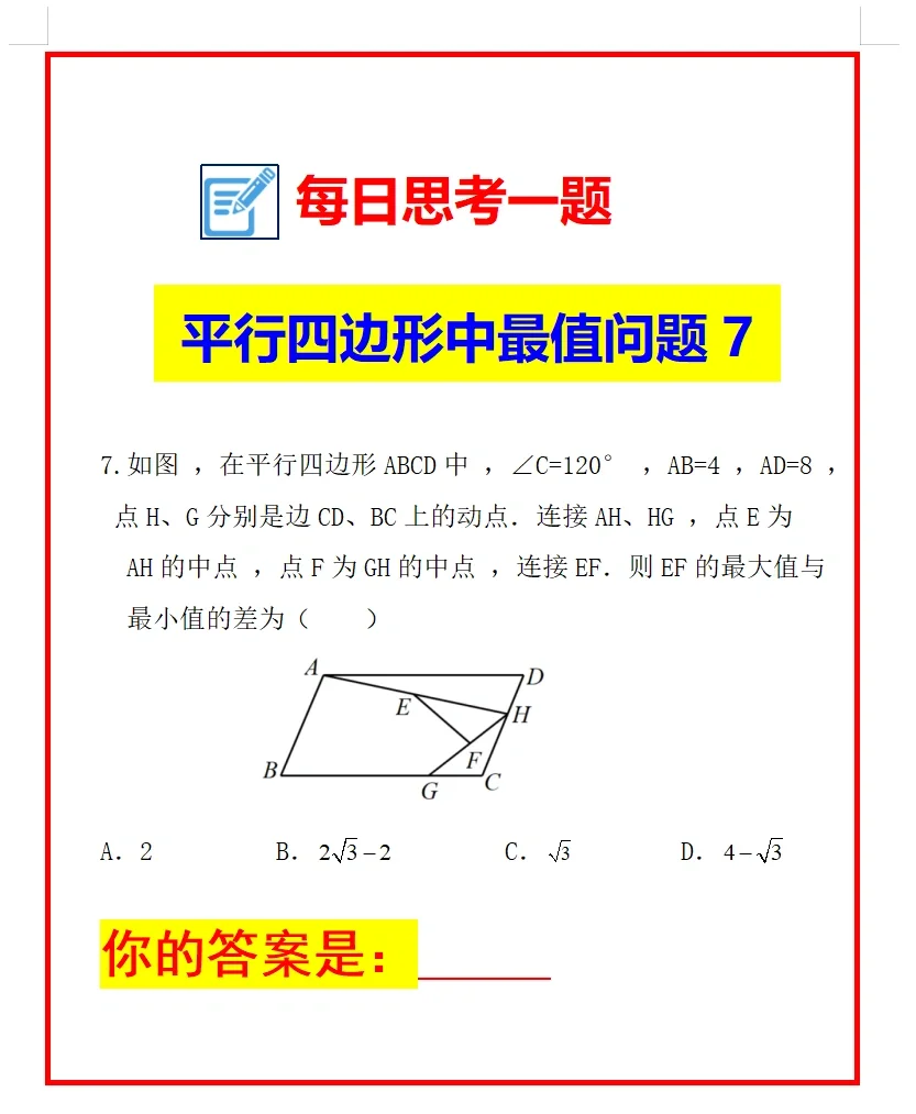 每日思考一题 《平行四边形中的最值问题7》