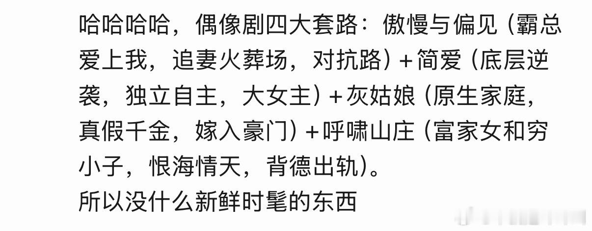 网友总结偶像剧四大套路：傲慢与偏见（霸总爱上我，追妻火葬场，对抗路）+简爱（底层