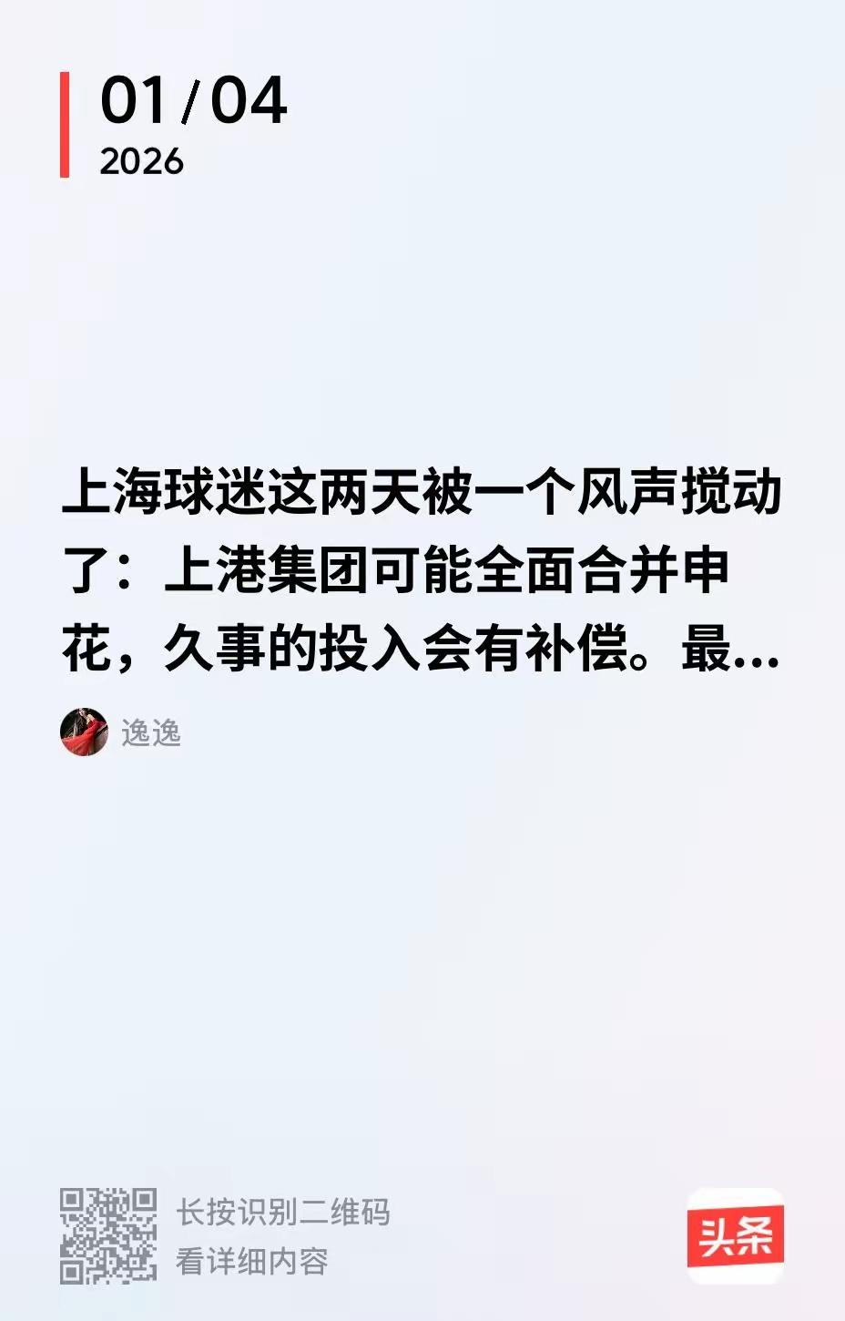 这二天网络上有人在说申花与上港要合二为一，我们普通人无法去说到底有没有这样的事，